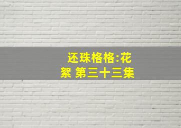 还珠格格:花絮 第三十三集